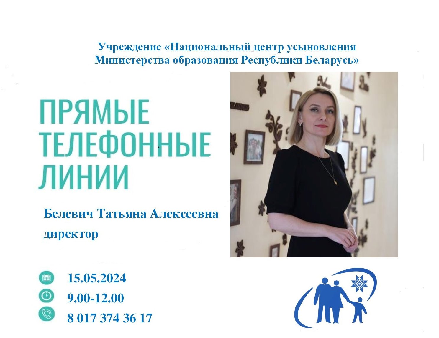 15 мая «прямую телефонную линию» проведет директор Национального центра усыновления Татьяна  Алексеевна Белевич