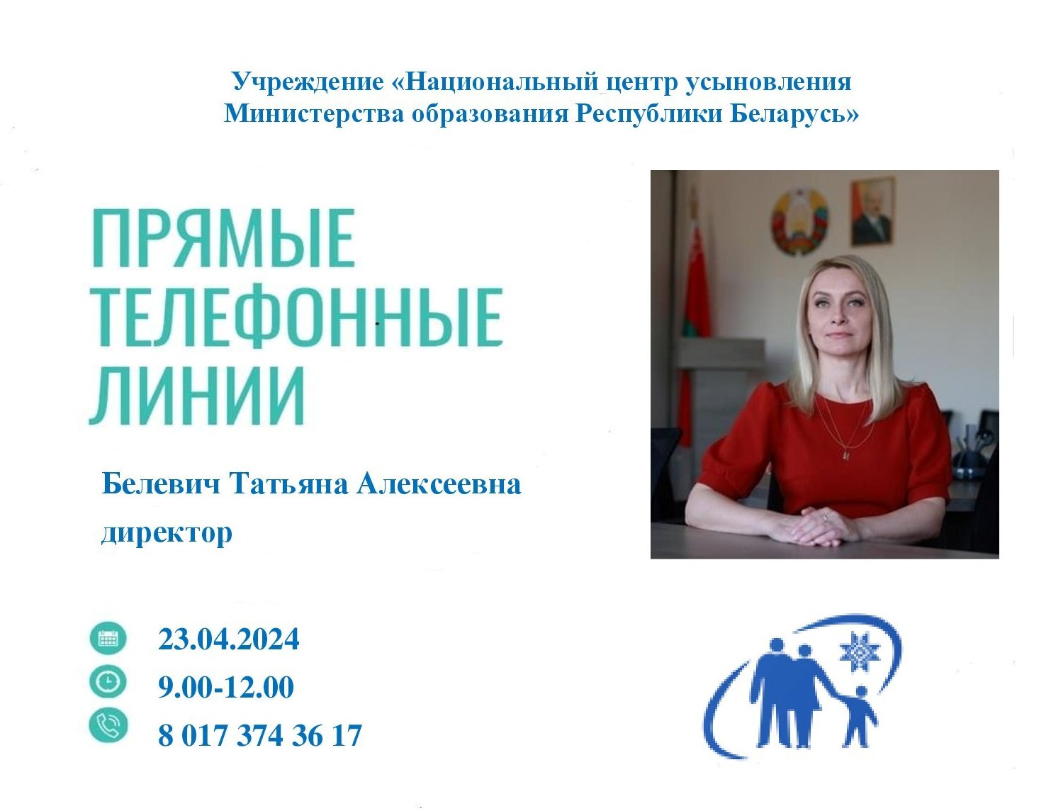 23 апреля «прямую телефонную линию» проведет директор Национального центра усыновления Татьяна  Алексеевна Белевич