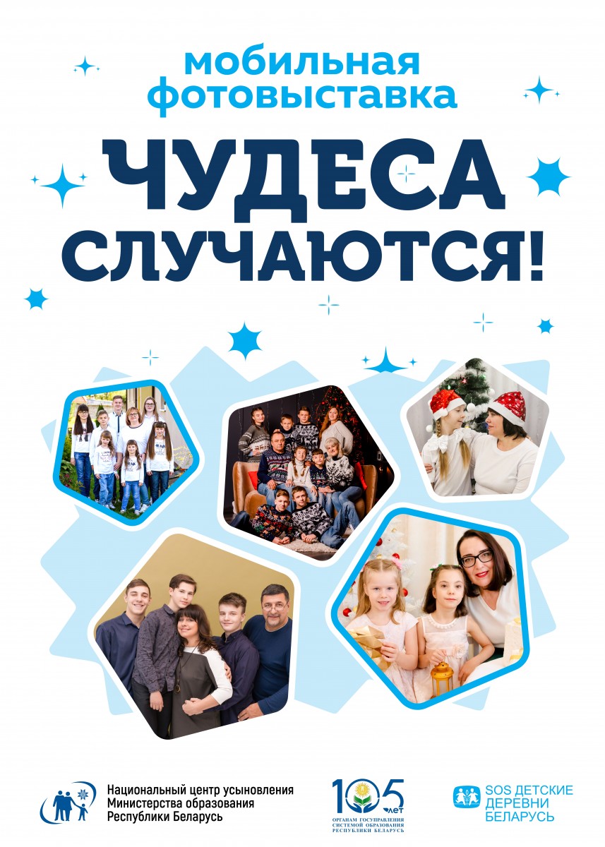 В Могилевской области с 21 апреля по 20 мая 2024 года пройдет фотовыставка – проект Национального центра усыновления