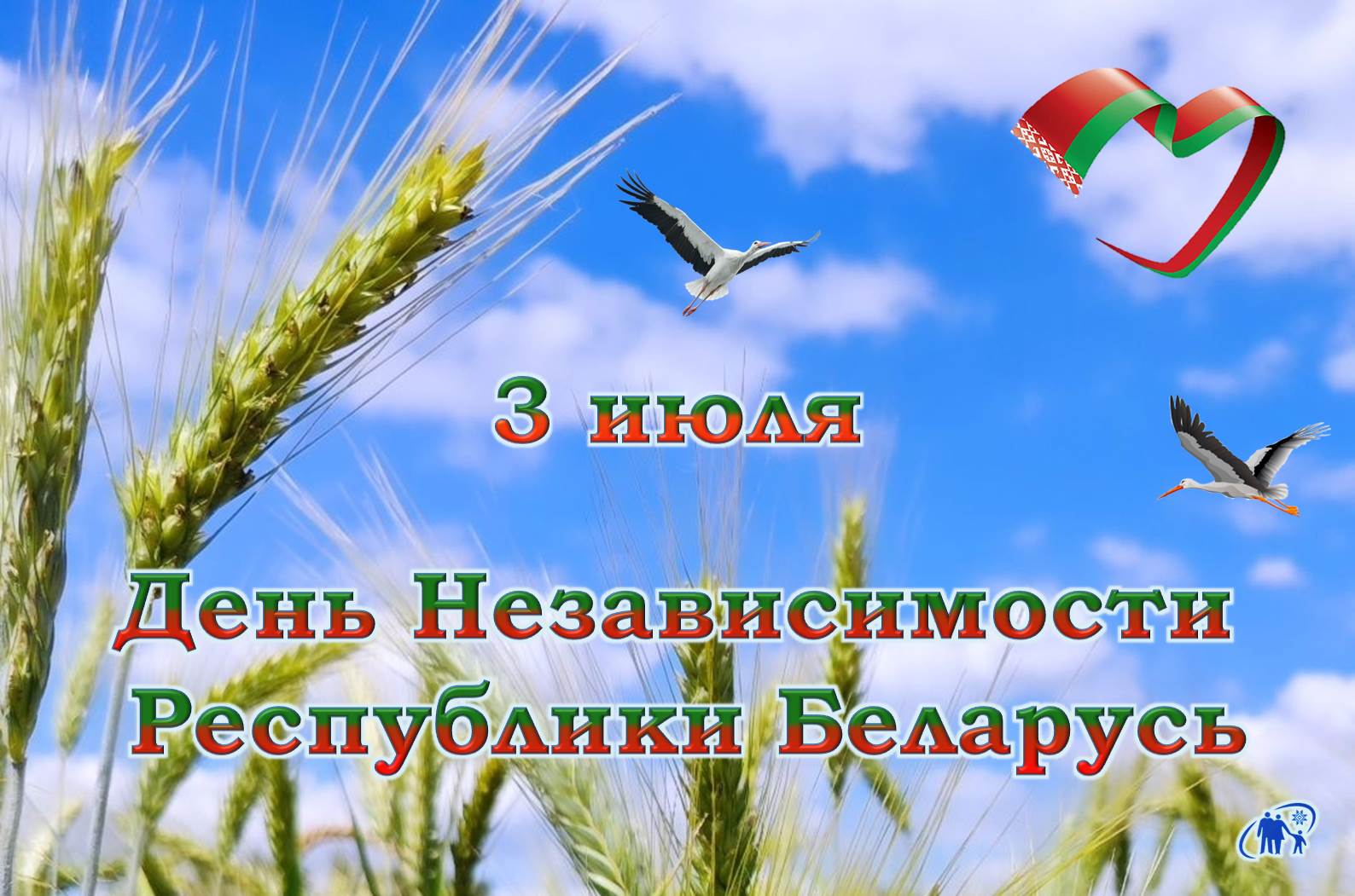 День Независимости Республики Беларусь (День Республики)