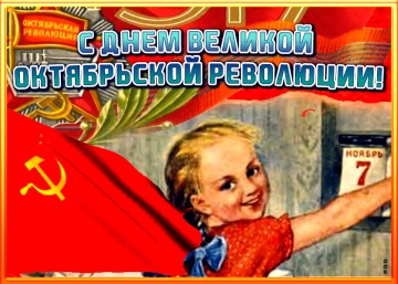 С Днем Октябрьской революции!