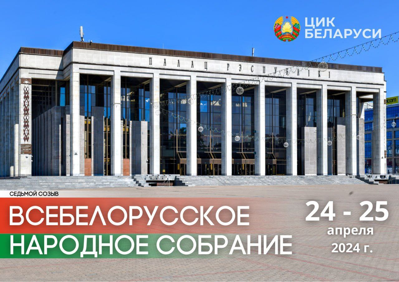 ЦИК Беларуси принято решение о созыве первого заседания Всебелорусского народного собрания