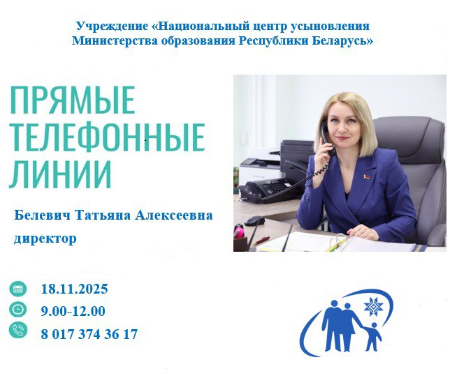 18 ноября «прямую телефонную линию» проведет директор Национального центра усыновления Белевич Татьяна Алексеевна 