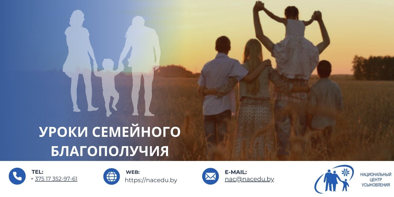 Уроки семейного благополучия