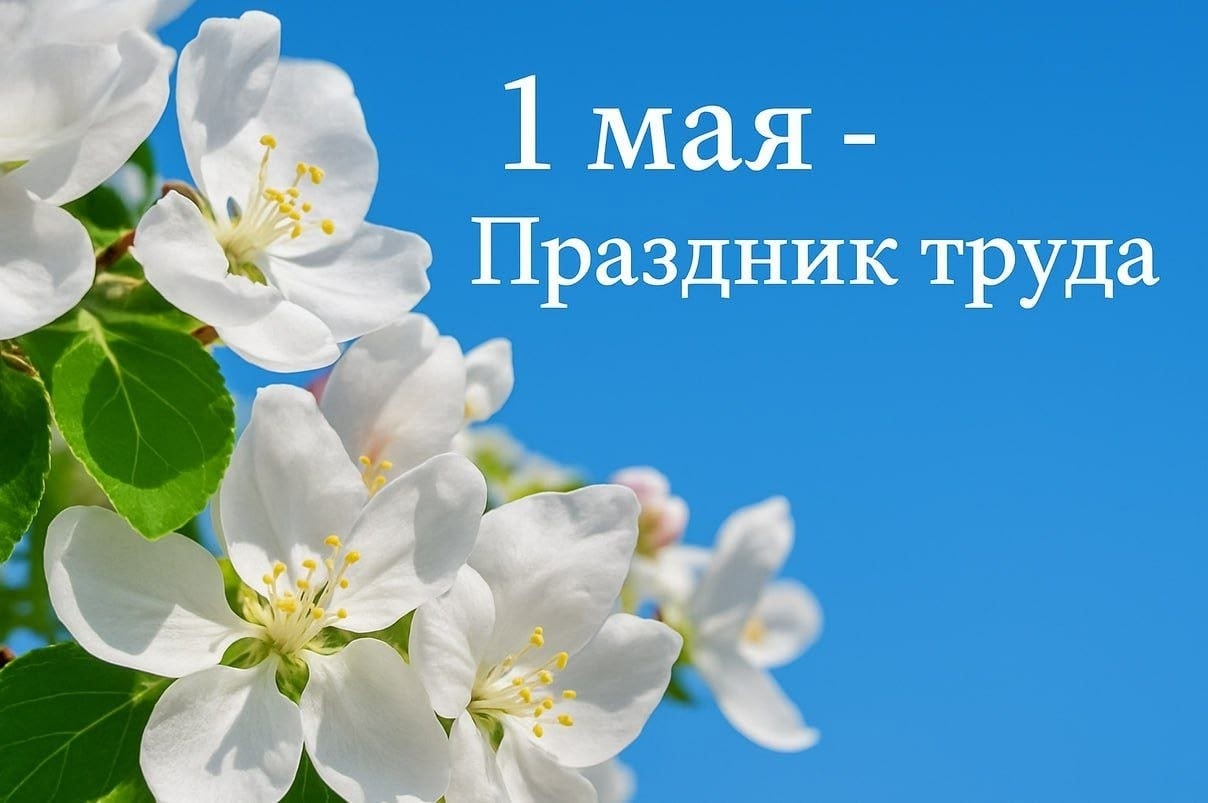 Поздравление Министра образования с Праздником труда – 1 Мая