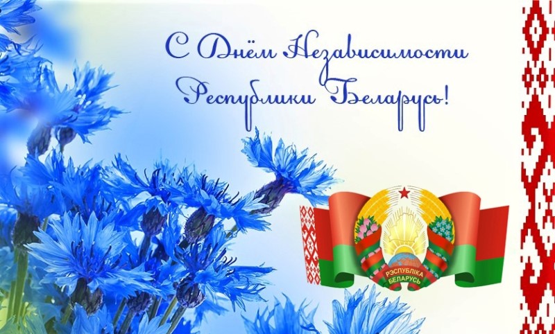 День Независимости Республики Беларусь (День Республики)