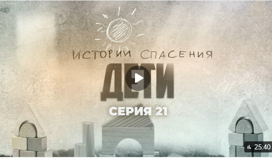 Телеканал «Беларусь 1» телепроект — «Истории спасения» о детях, 21  серия