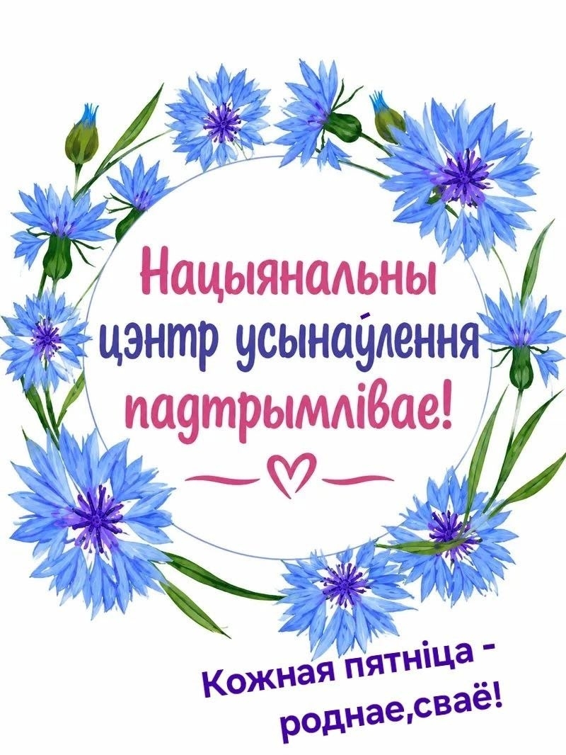 «Кожная пятница – роднае, сваё»