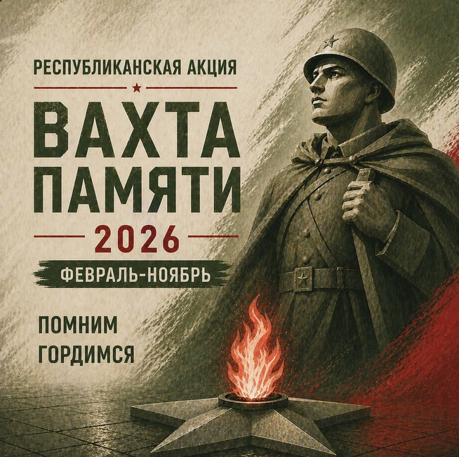 «Вахта Памяти – 2026» уверенно шагает по нашей стране!