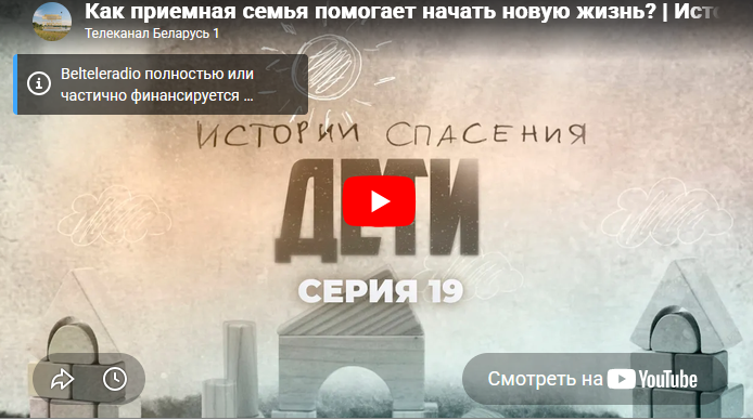Телеканал «Беларусь 1» телепроект — «Истории спасения» о детях, 19 серия