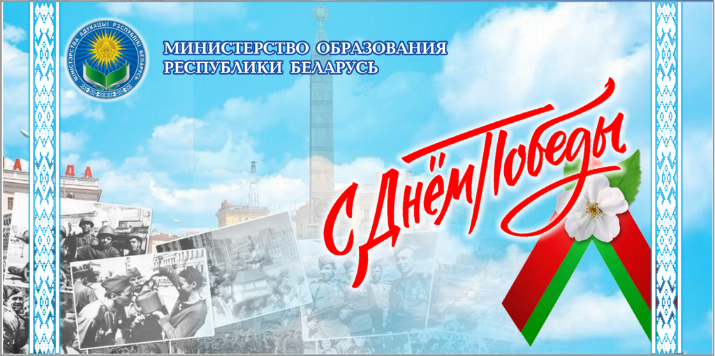 Поздравление Министра образования с Днем Победы