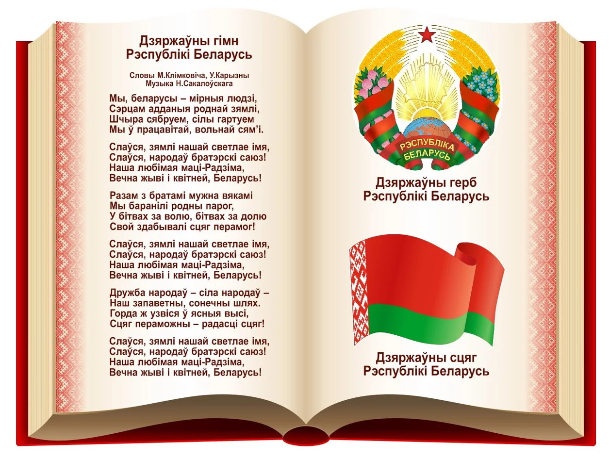 День Государственного флага, Государственного герба и Государственного гимна Республики Беларусь