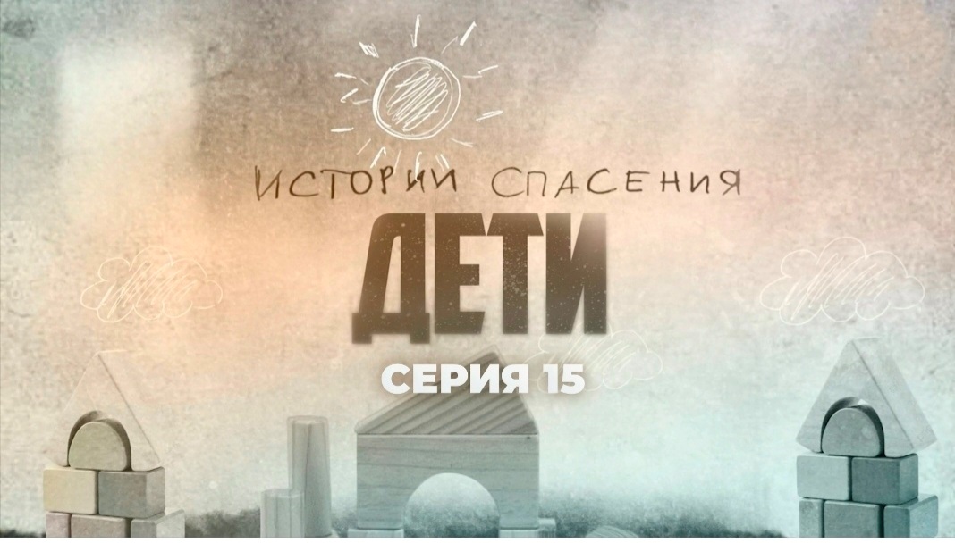 Телеканал «Беларусь 1» телепроект — «Истории спасения» о детях, 15 серия