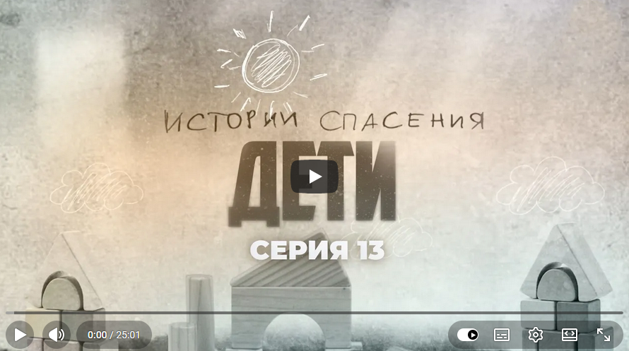 Телеканал «Беларусь 1» телепроект — «Истории спасения» о детях, 13 серия