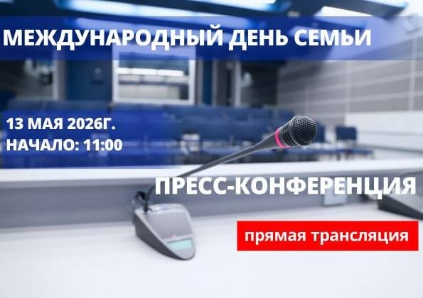 13 мая в 11.00 в Национальном пресс-центре Республики Беларусь пройдет пресс-конференция