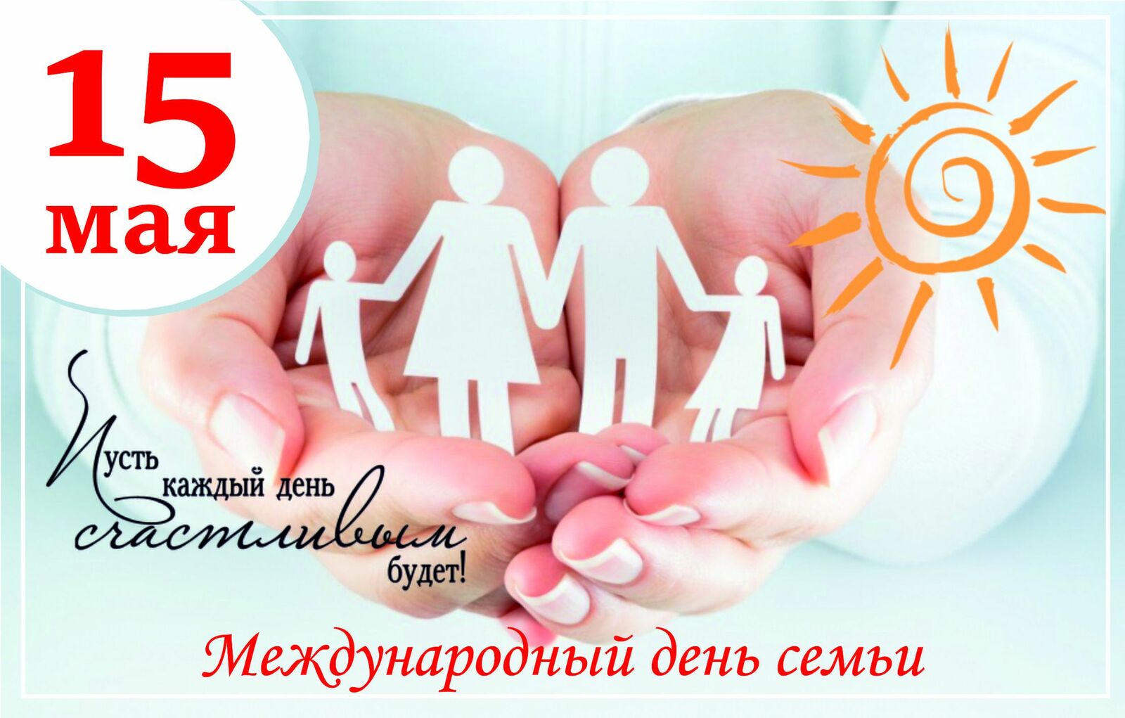 С ДНЕМ СЕМЬИ!