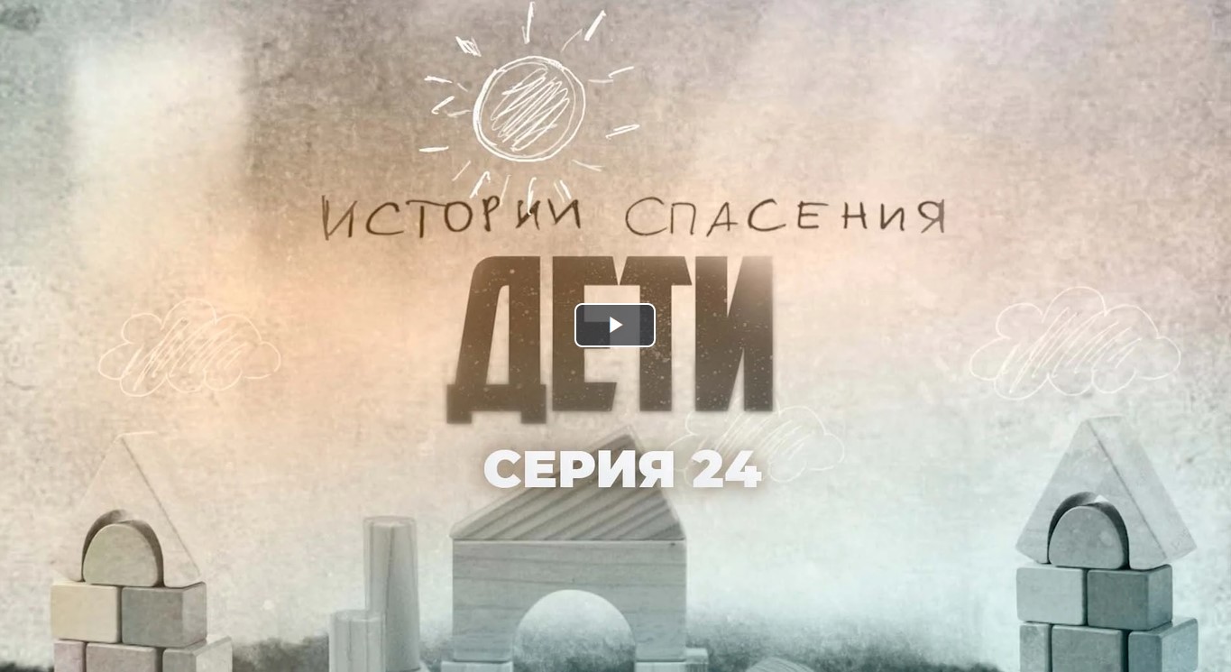 Телеканал «Беларусь 1» телепроект — «Истории спасения» о детях, 24  серия