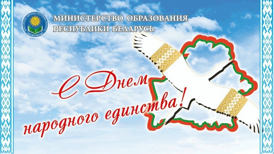 Поздравление с Днём народного единства от Министра образования
