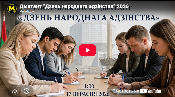 Дыктант “Дзень народнага адзінства” 2026
