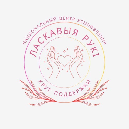 «Круг поддержки: ласковые руки» для родителей-усыновителей