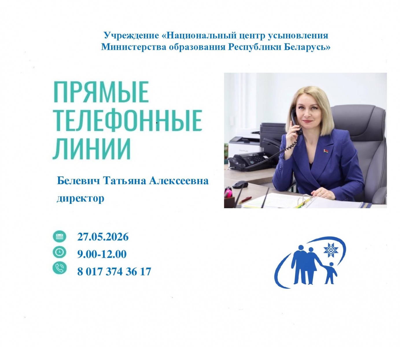 27 мая «прямую телефонную линию» проведет директор Национального центра усыновления Татьяна Белевич 