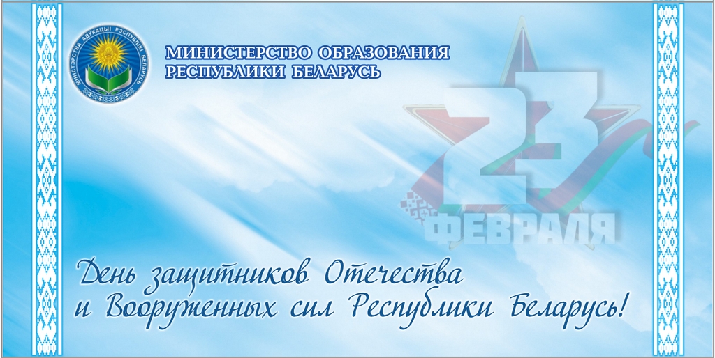 С Днём защитников Отечества и Вооружённых Сил Республики Беларусь!
