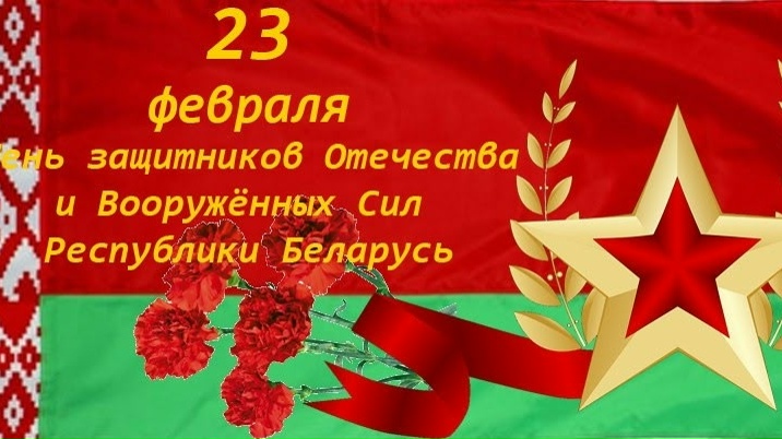 С Днем защитников Отечества и Вооруженных Сил Республики Беларусь 