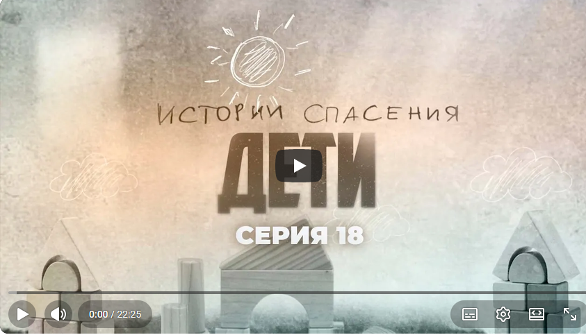 Телеканал «Беларусь 1» телепроект — «Истории спасения» о детях, 18 серия