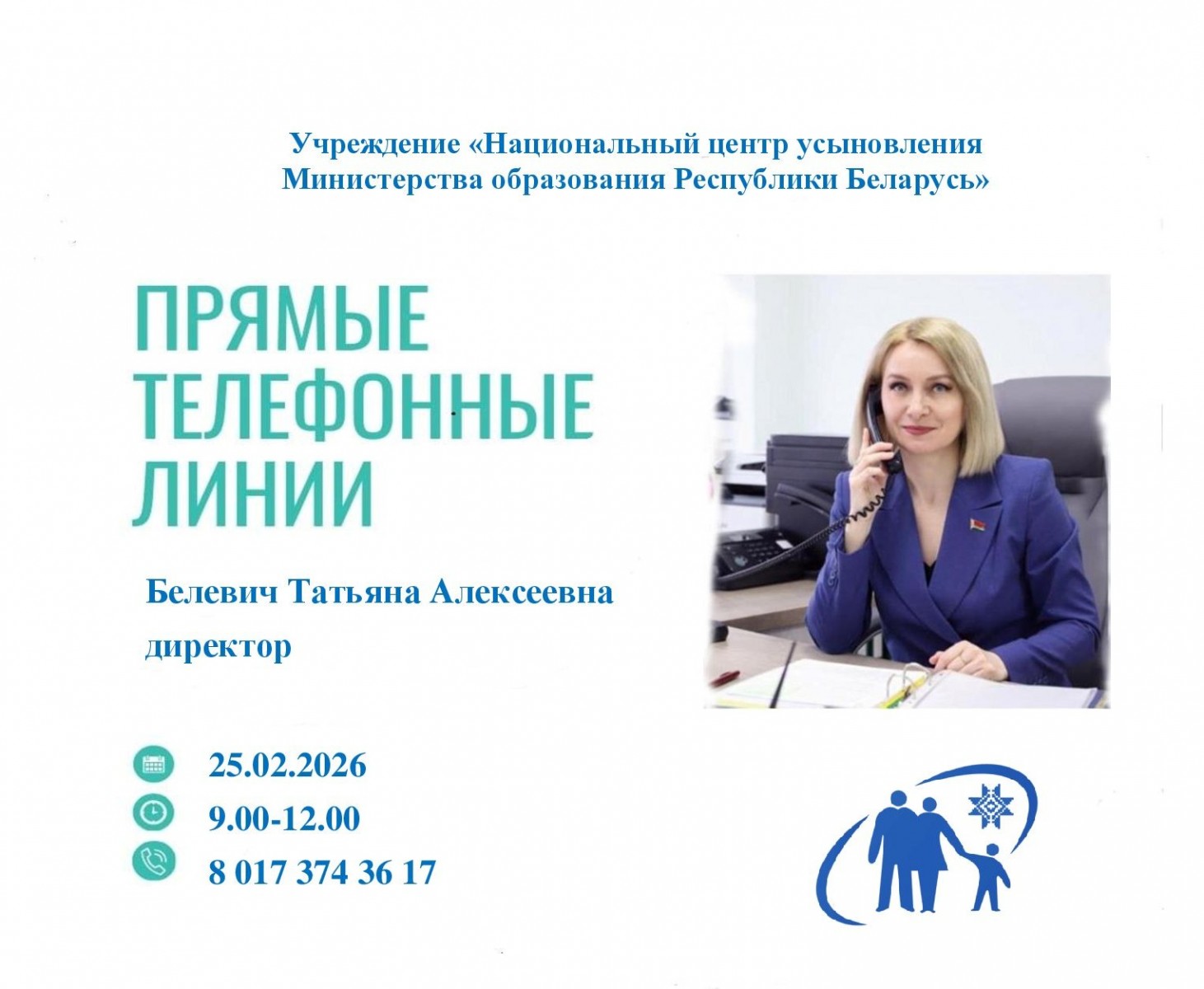 25 февраля «прямую телефонную линию» проведет директор Национального центра усыновления Белевич Татьяна Алексеевна