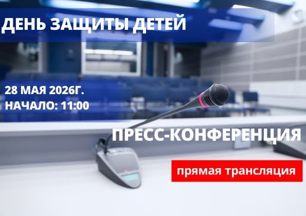 Сегодня,   в 11.00 в Национальном пресс-центре пройдет конференция: «Безопасное и здоровое детство: межведомственный подход к организации детского летнего отдыха и досуга»