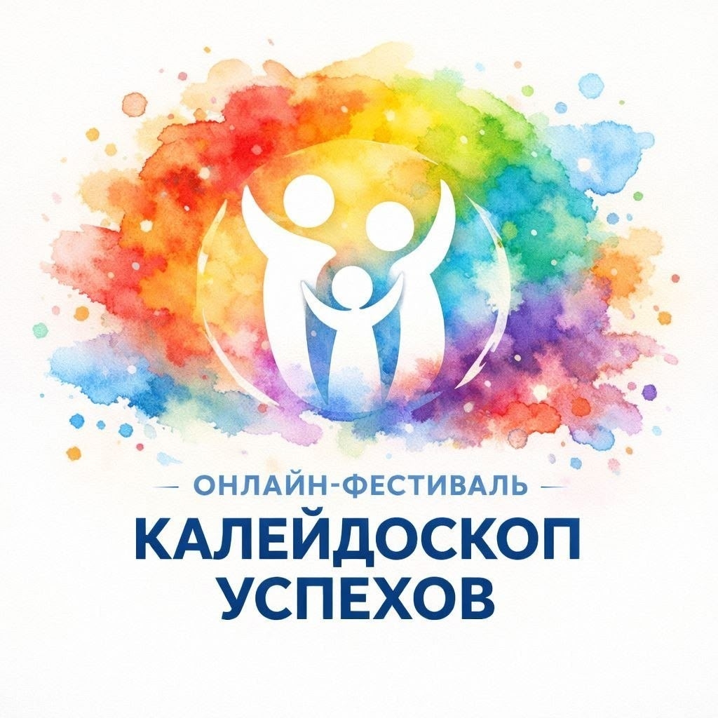 ️ОНЛАЙН-ФЕСТИВАЛЬ 