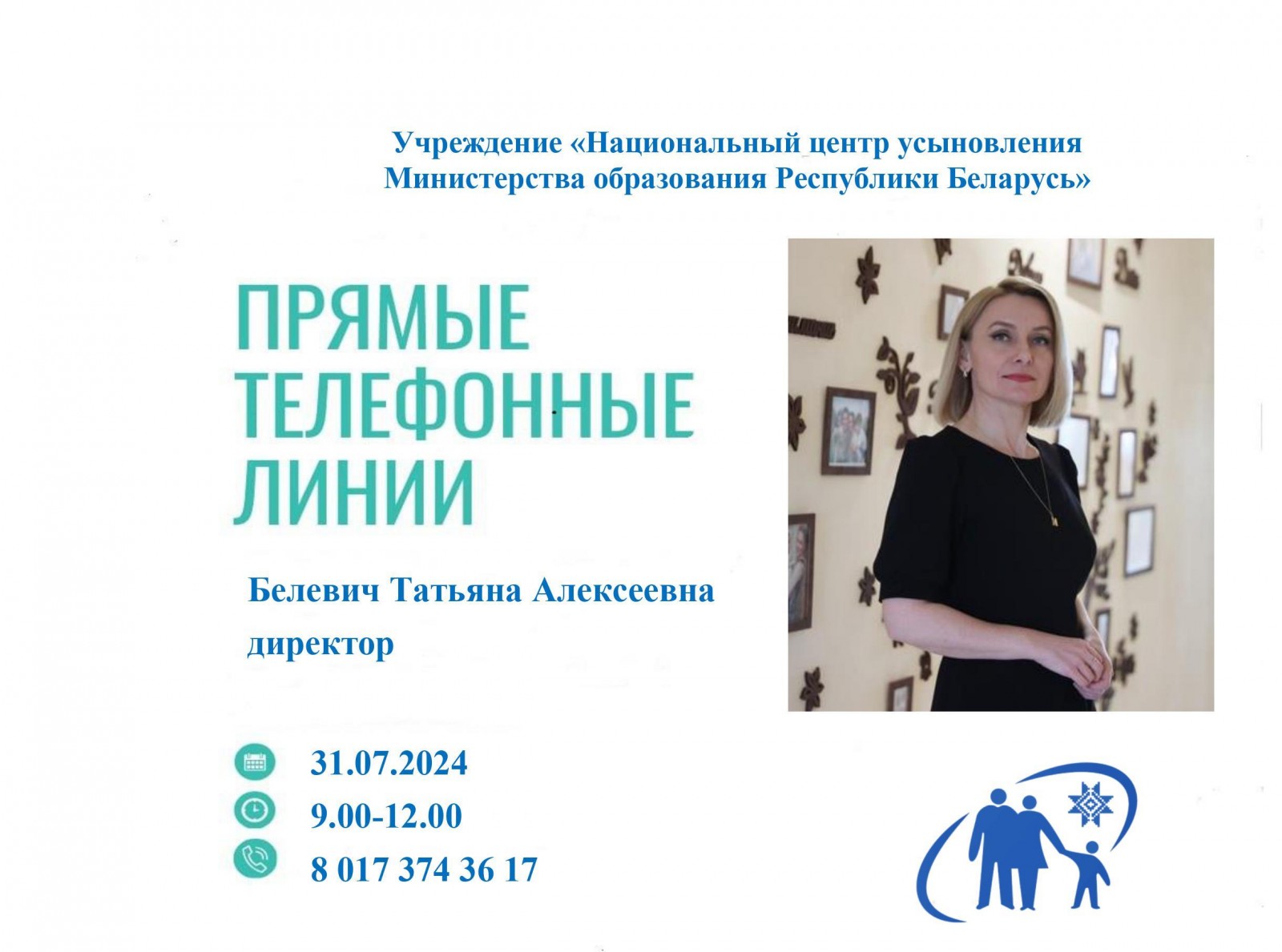 31 июля «прямую телефонную линию» проведет директор Национального центра усыновления Татьяна  Алексеевна Белевич