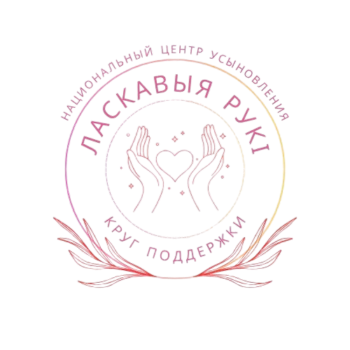 «Circle of support: affectionate hands» for adoptive parents