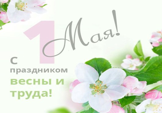 Учреждение «Национальный центр усыновления Министерства образования Республики Беларусь» поздравляет с Днём весны и труда!