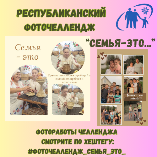 Присоединяйтесь к фоточелленджу «Семья — это...»!