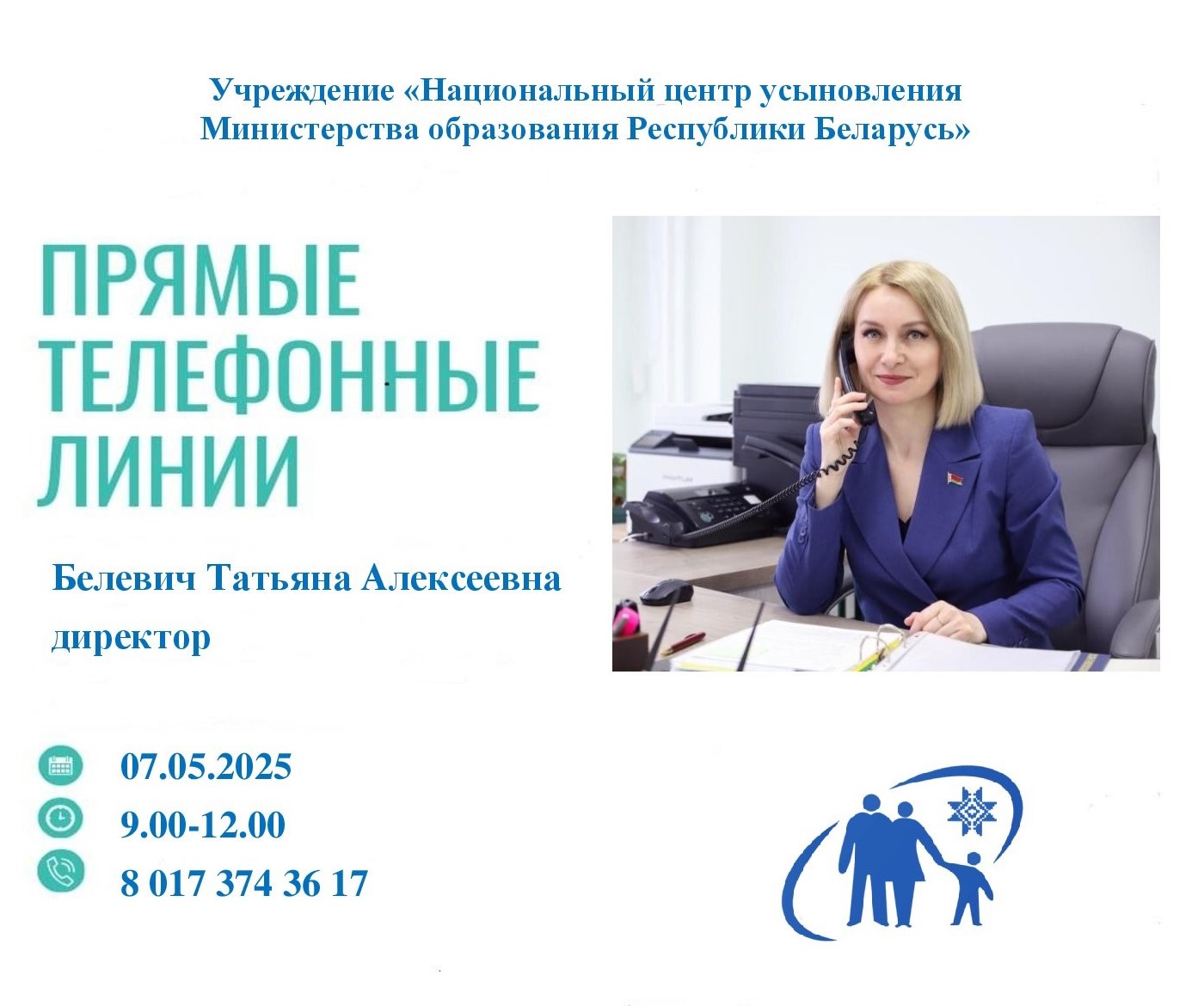 7 мая «прямую телефонную линию» проведет директор Национального центра усыновления Татьяна Алексеевна Белевич