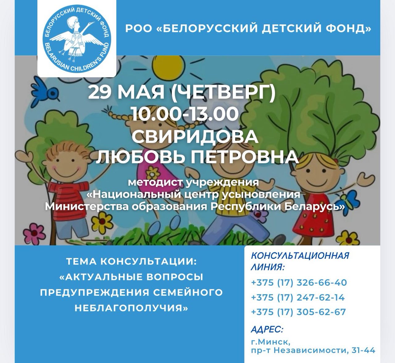 Специалисты Национального центра усыновления 29 и 30 мая примут участие в работе Общественной приемной в рамках мероприятий, приуроченных к Международному дню защиты детей, организованной РОО «Белорусский детский фонд»