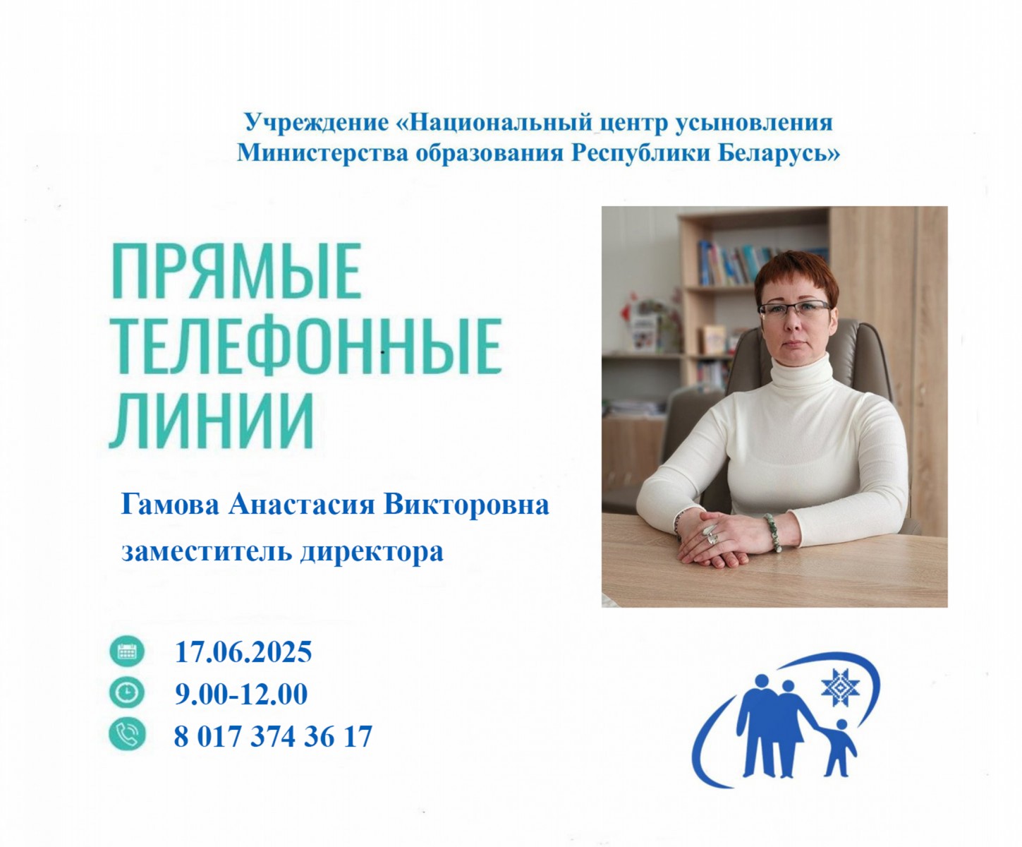 17 июня «прямую телефонную линию» проведет заместитель директора Национального центра усыновления Анастасия Викторовна Гамова