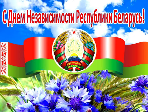 День Независимости Республики Беларусь (День Республики)
