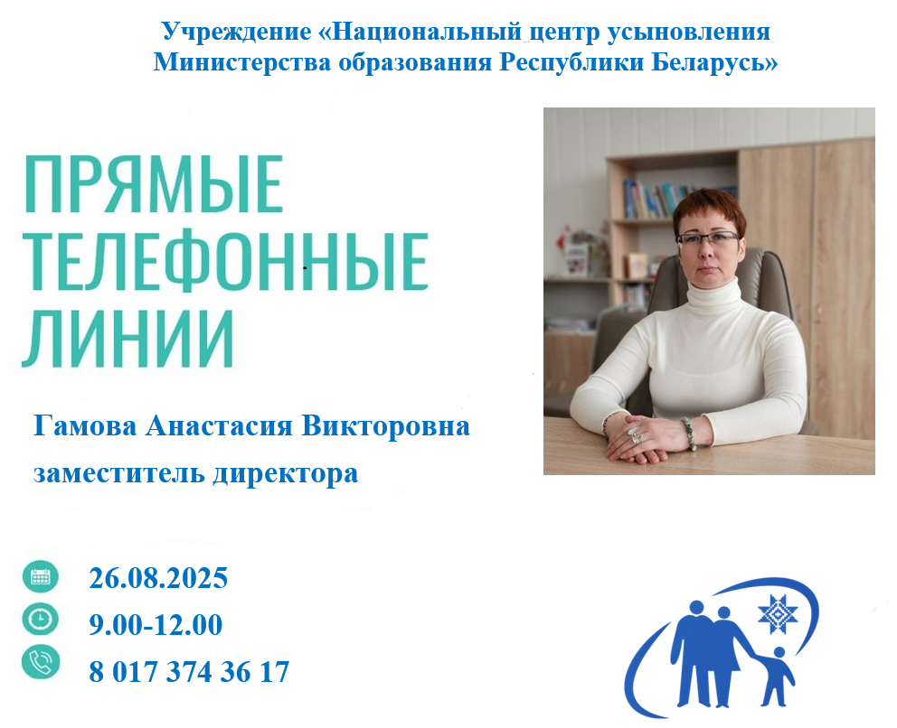26 августа «прямую телефонную линию» проведет заместитель директора Национального центра усыновления Анастасия Викторовна Гамова