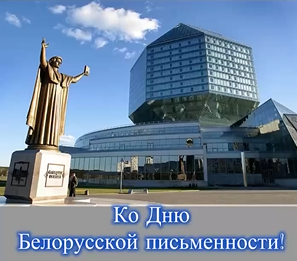 Национальный центр усыновления поздравляет с наступающим Днем белорусской письменности!