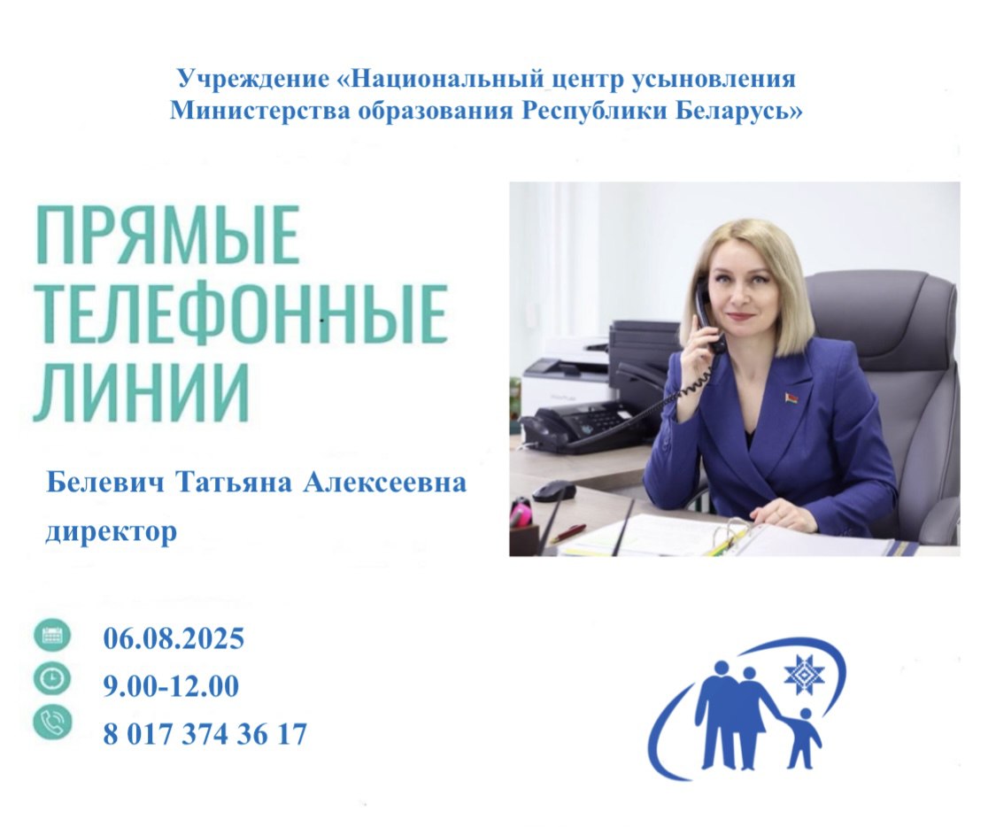 6 августа «прямую телефонную линию» проведет директор Национального центра усыновления Татьяна Алексеевна Белевич