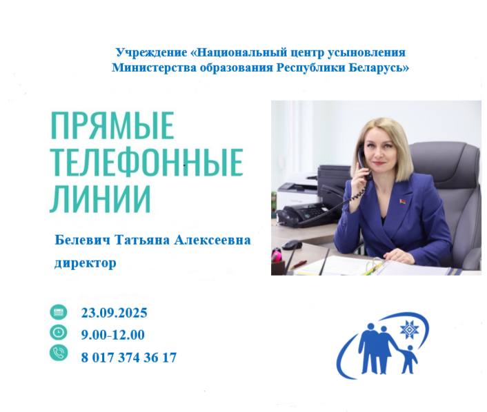 23 сентября «прямую телефонную линию» проводит директор Национального центра усыновления Татьяна Алексеевна Белевич