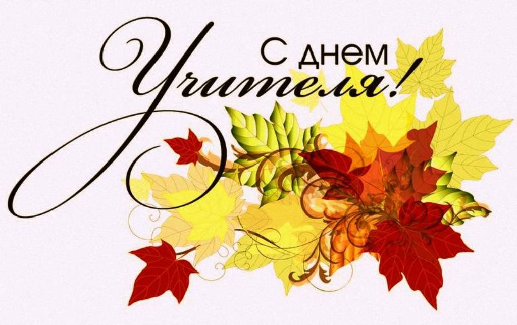С ДНЕМ УЧИТЕЛЯ!
