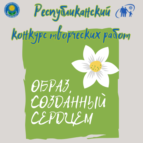 С 9 октября стартует республиканский этап конкурса творческих работ «Образ, созданный сердцем»