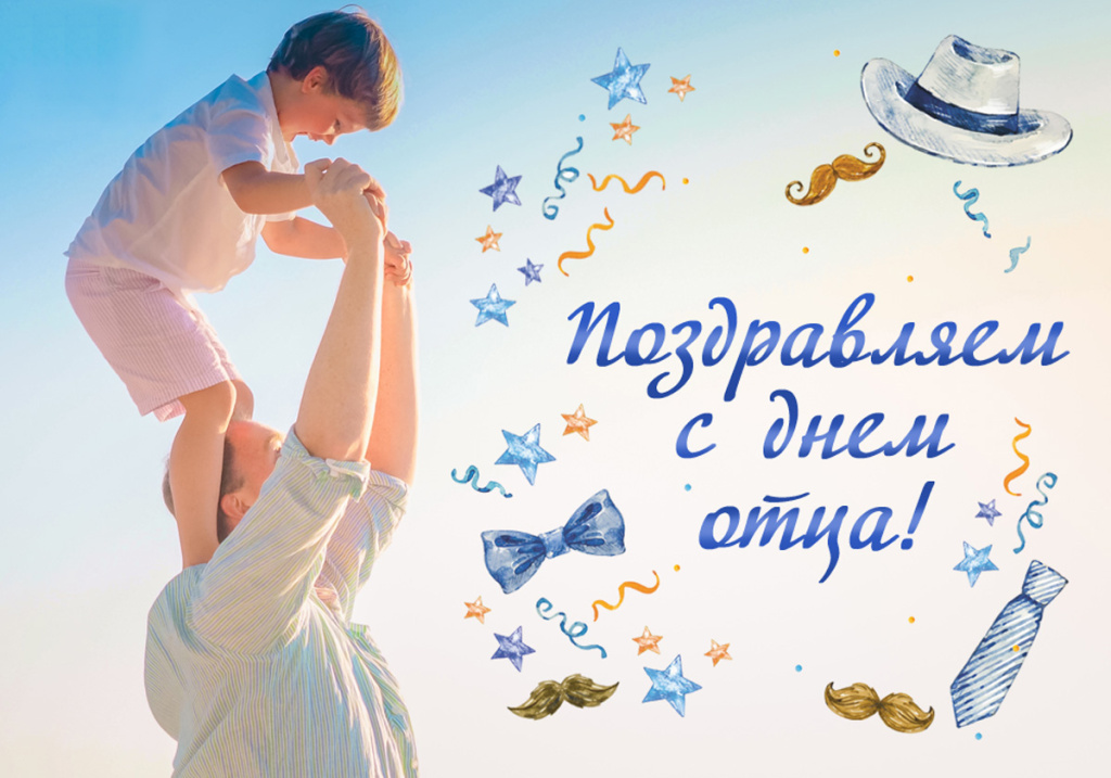 С ДНЕМ ОТЦА!