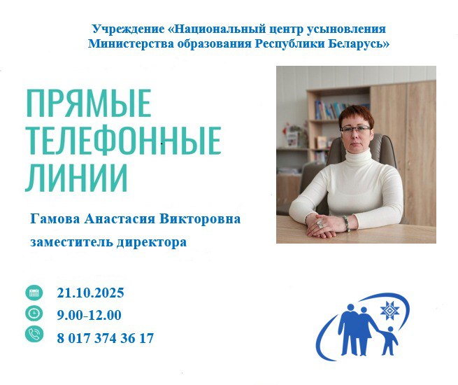 21 октября «прямую телефонную линию» проведет заместитель директора Национального центра усыновления Анастасия Викторовна Гамова